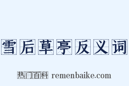 雪后草亭反义词是什么意思的图片